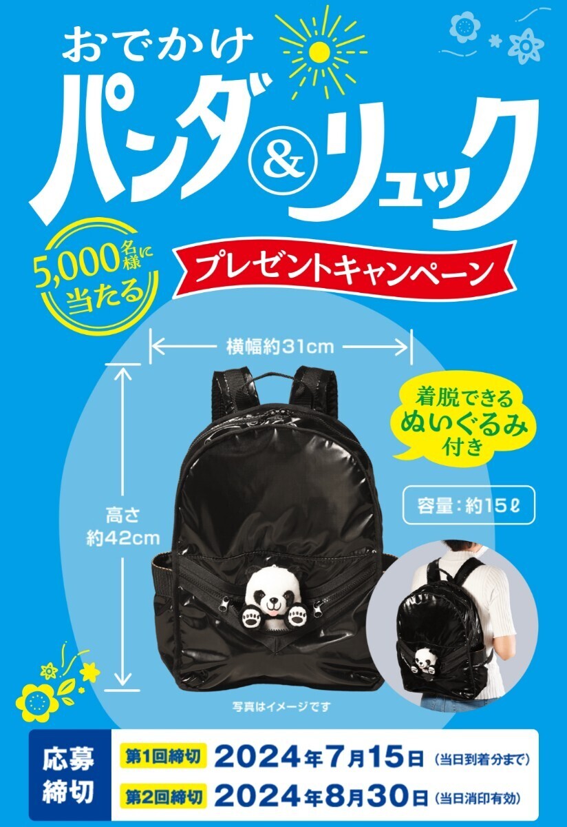 懸賞★永谷園 おでかけパンダ&リュックが5000名様に当たる！プレゼントキャンペーン！応募バーコード4枚1口_画像1