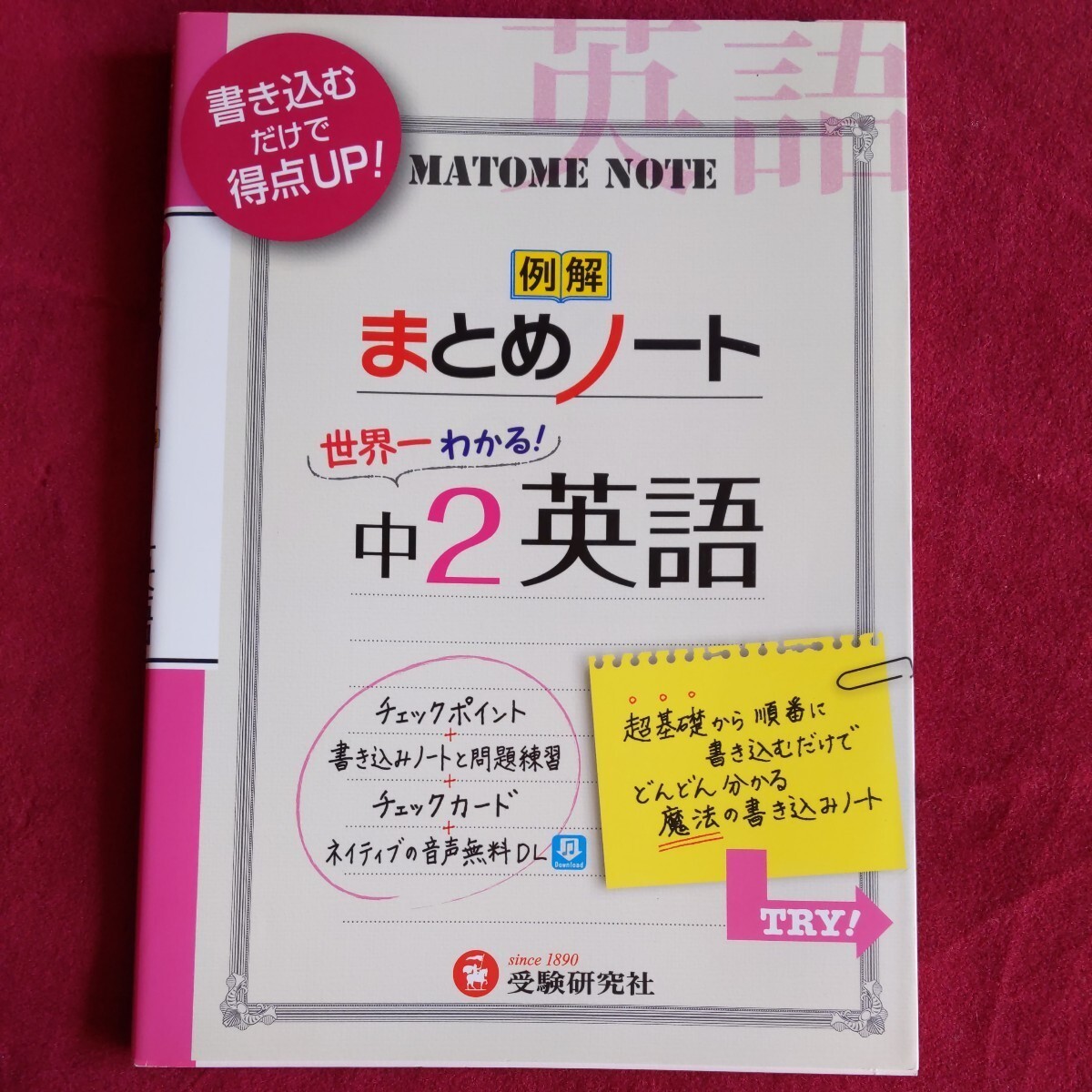 中学1年　中学２年／英語まとめノート （2冊セット） 中学教育研究会／編著