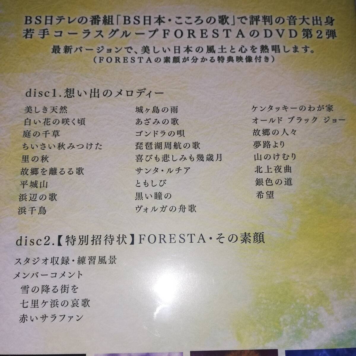 ◎FORESTA　日本の歌名曲選~ BS日本・こころの歌より~ 第二章 ◎セル版 DVDディスク2枚組 ◎美しき天然/白い花の咲く頃/他