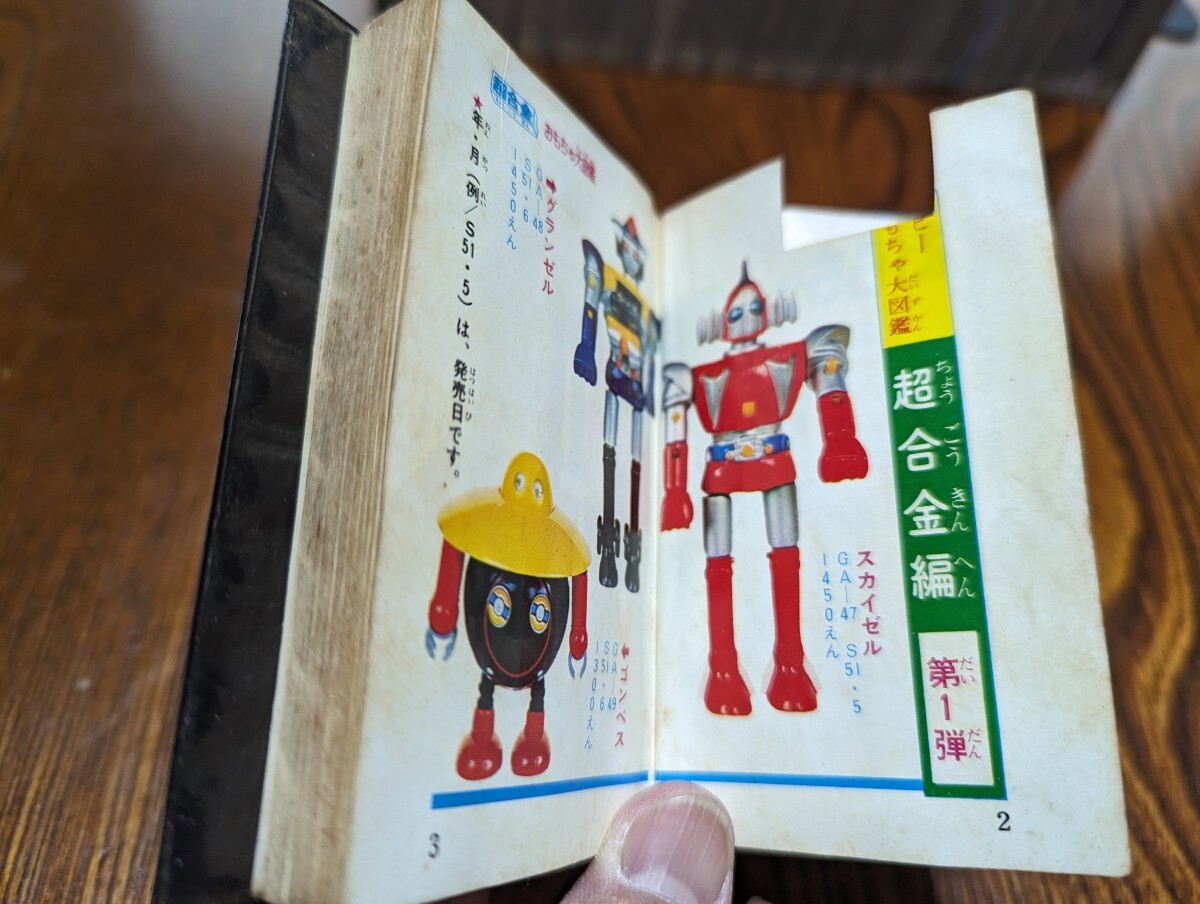 Yahoo!オークション - ポピーおもちゃ大図鑑 古本 落書きあり Yahoo!オークション - ポピーおもちゃ大図鑑 古本 落書きあり