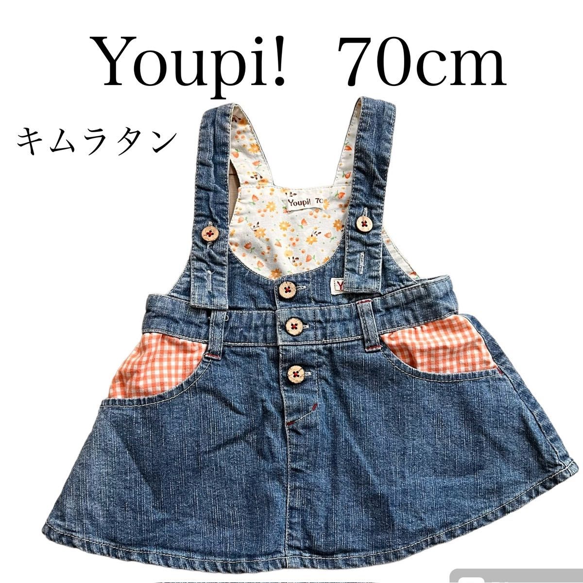 Youpi! 70cm デニムワンピース　キムラタン　ワンピース