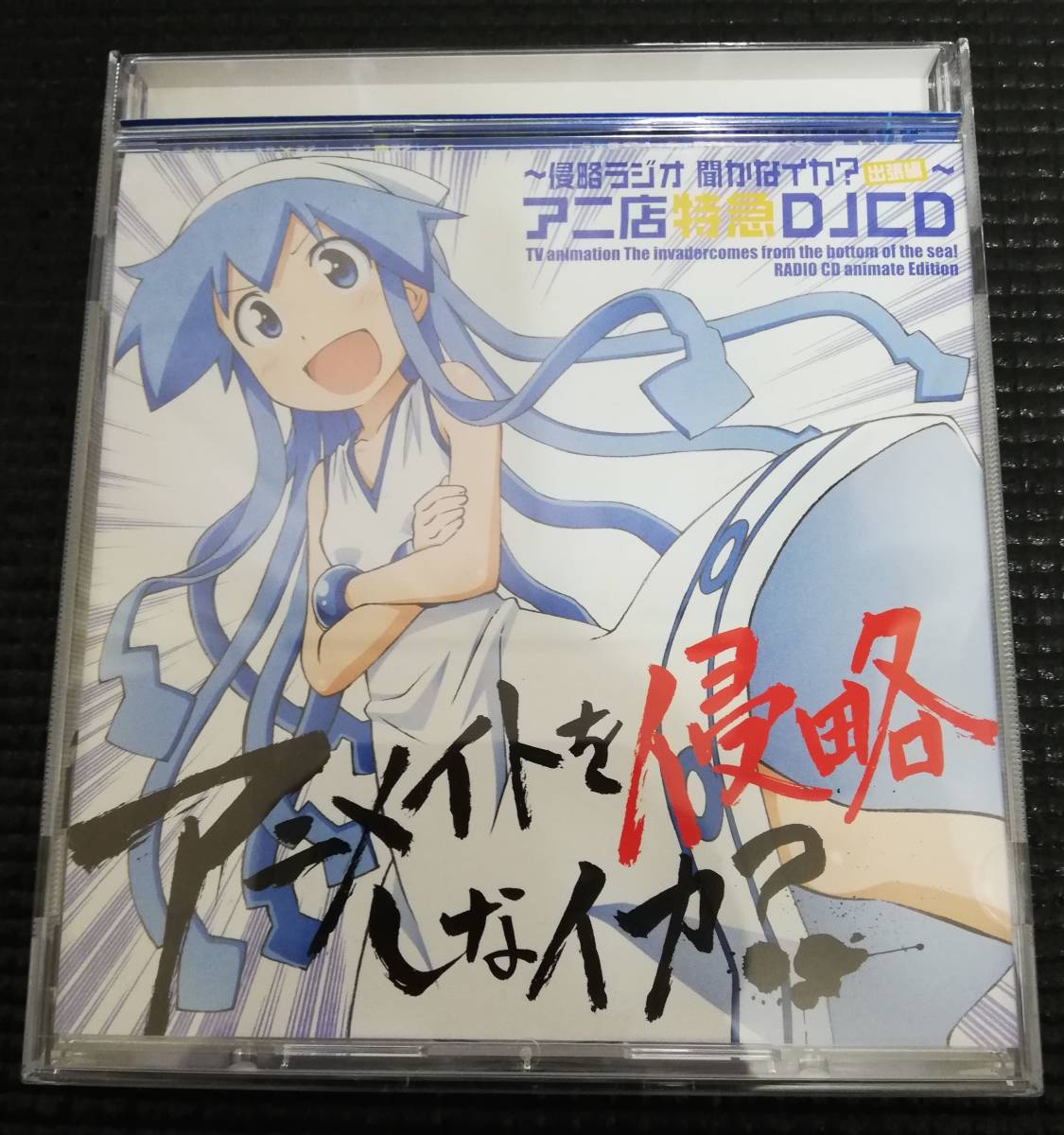 Paypayフリマ イカ娘 レア アニメイトを侵略しなイカ ドラマcd ラジオcd Cd 侵略ラジオ 聞かなイカ アニ店特急djcd アニメ店長