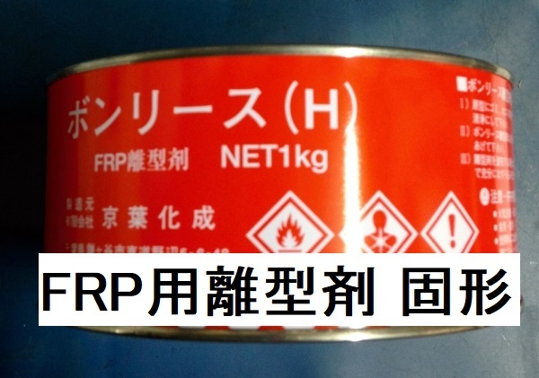 FRP用離型剤 ボンリース H １㎏ 固形ワックスタイプ 京葉化成_画像1