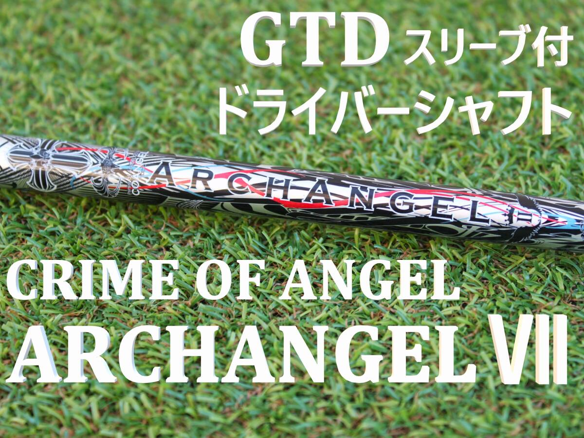 【ドライバーシャフト】 クライムオブエンジェル　ARCH ANGEL　Ⅶ　45.35インチ　GTDスリーブ　1W　アークエンジェル　CRIME OF ANGEL_画像1