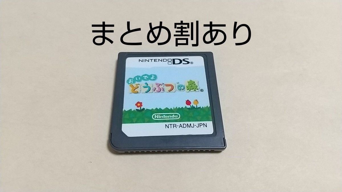 おいでよどうぶつの森 Nintendo ニンテンドー DS 動作品 まとめ割あり