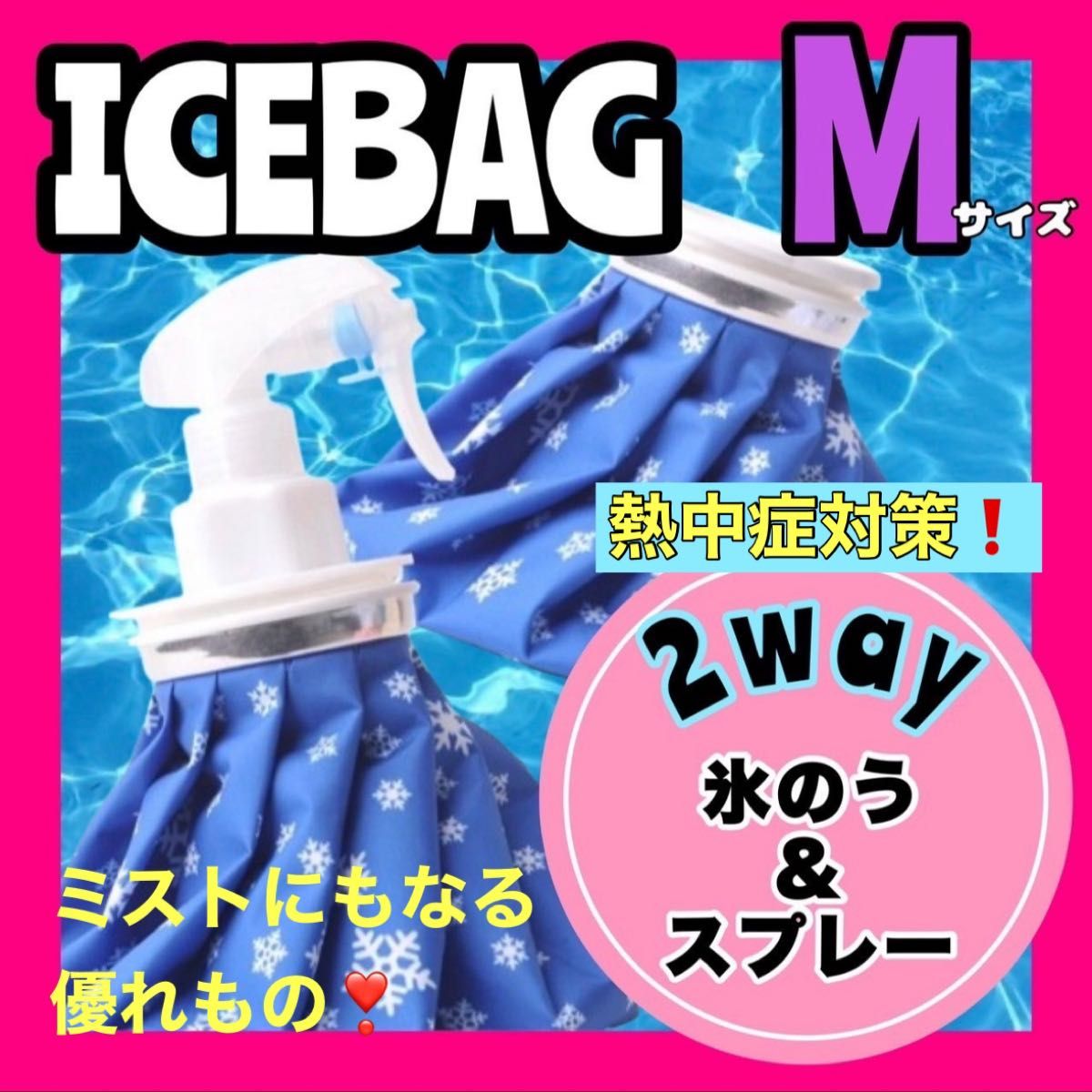 氷のう 氷嚢 M アイスバッグ アイシング スプレー 冷温両用 熱中症対策　熱中症予防　暑さ対策　アウトドア　キャンプ　BBQ