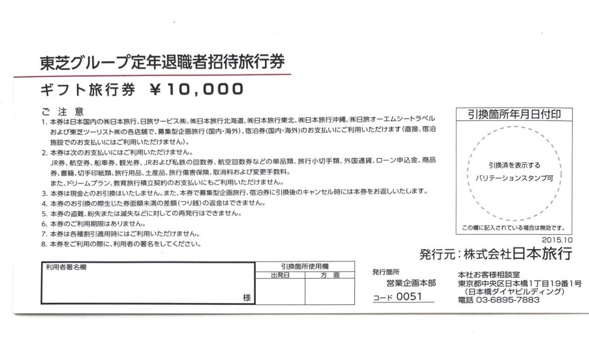[ daikokuya магазин ] Япония путешествие Toshiba группа . год . работа человек приглашение билет на проезд 5 десять тысяч иен минут (10,000 иен ×5 листов ) иметь временные ограничения действия нет ① [ бесплатная доставка ]