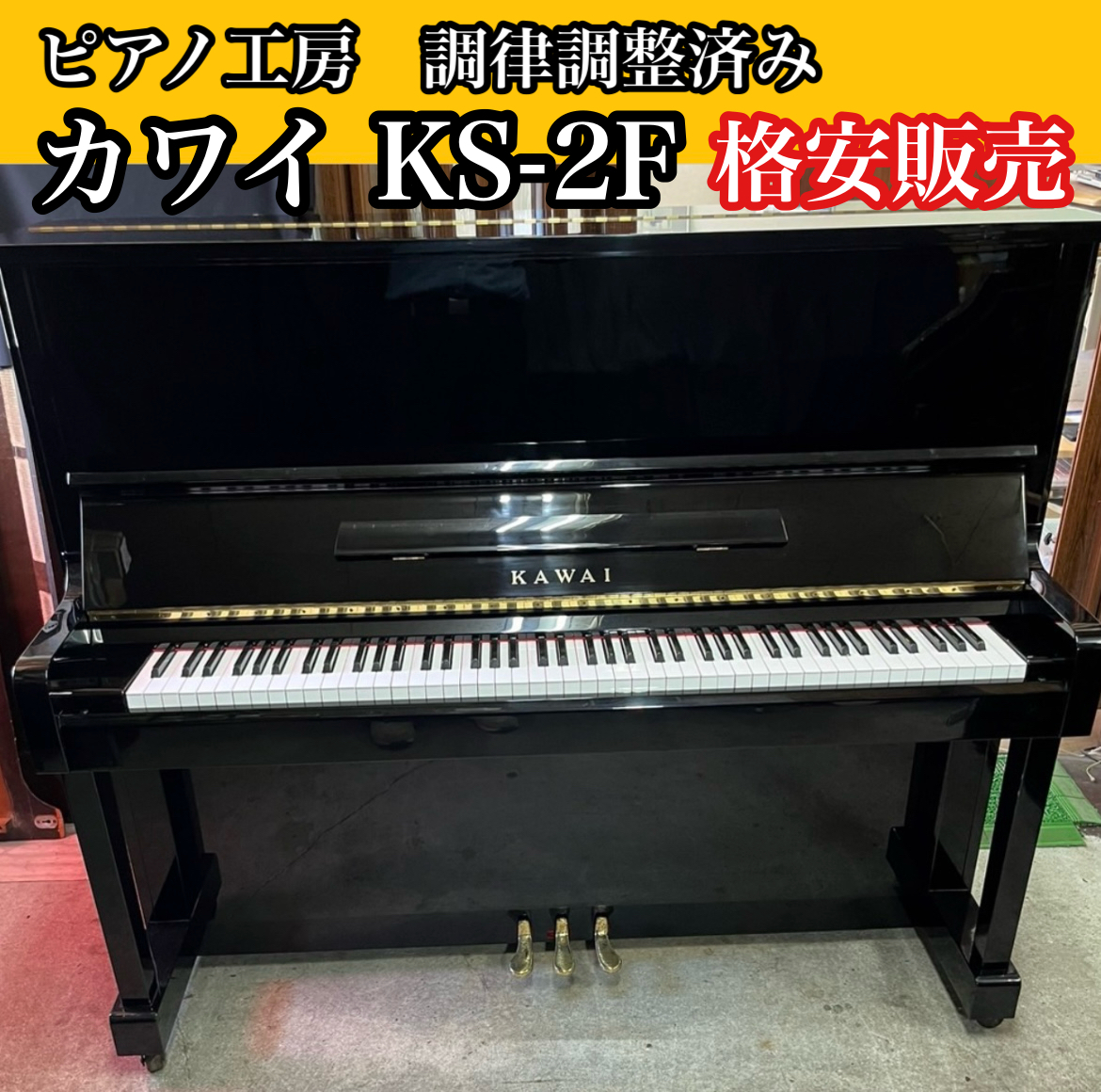 調律師の店より■早い者勝ち■ カワイ KAWAI KS-2F アップライトピアノ 中古ピアノ _画像1