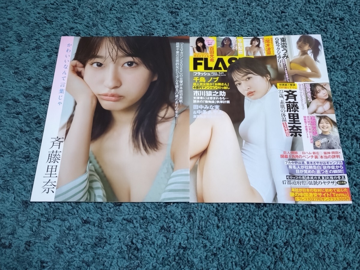 斉藤里奈☆表紙付き切り抜き11ページ/FLASH2024年5月21日号の画像1