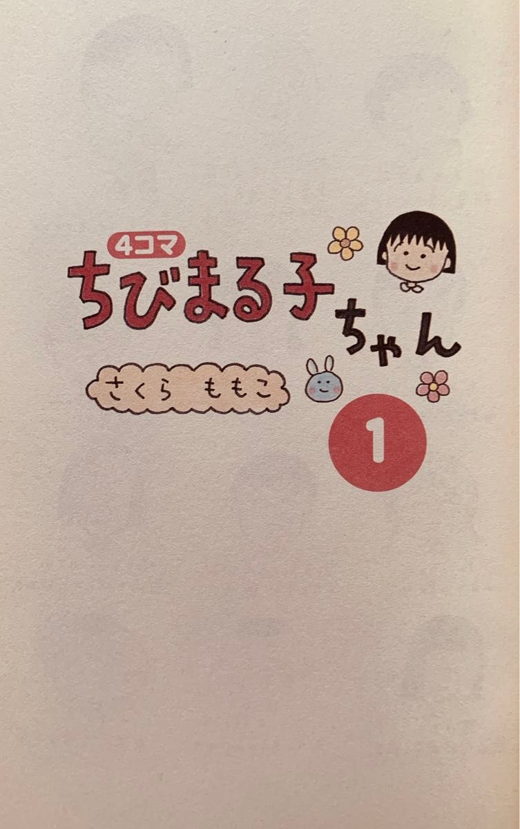 『さくら ももこ／4コマちびまる子ちゃん』(1〜3) (小学館)