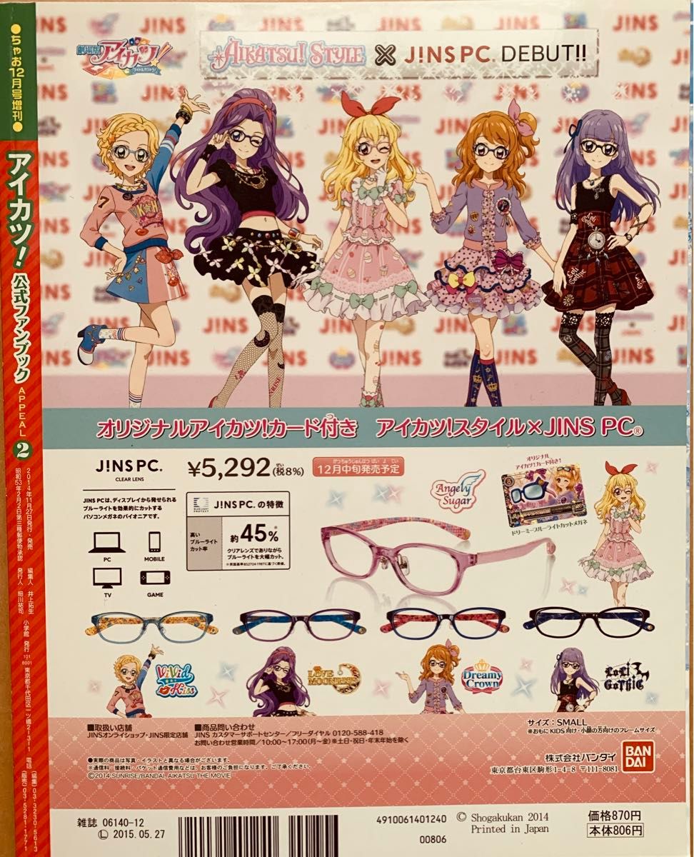 ちゃお12月号増刊『アイカツ!』公式ファンブック／2015 APPEAL