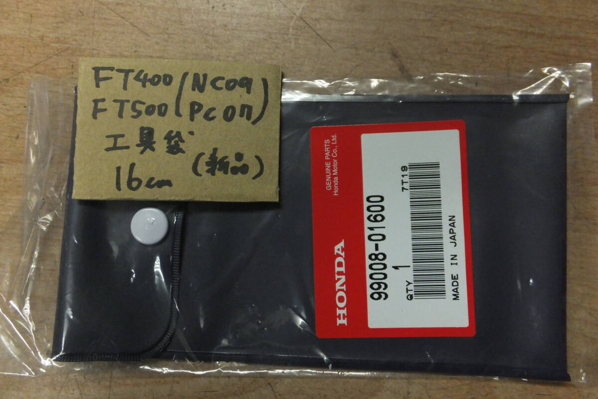 ♪FT400FT500（NC09、PC07)/16cm/純正工具車載工具の袋/工具袋/ケースの新品/_画像1