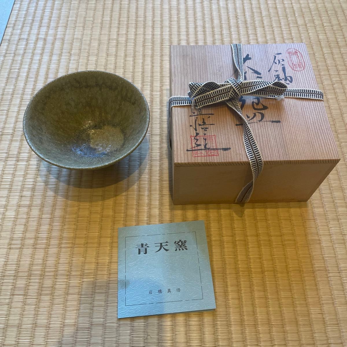 常滑焼 茶碗 ( 青天窯 岩橋真悟 )