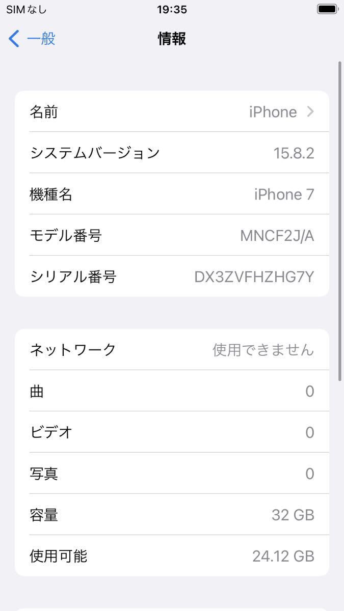 SIMフリーiPhone7 32GB シルバーMNCF2J/A送料無料iOS15.8.2バッテリー81%SIMロック解除済み判定◯_画像6