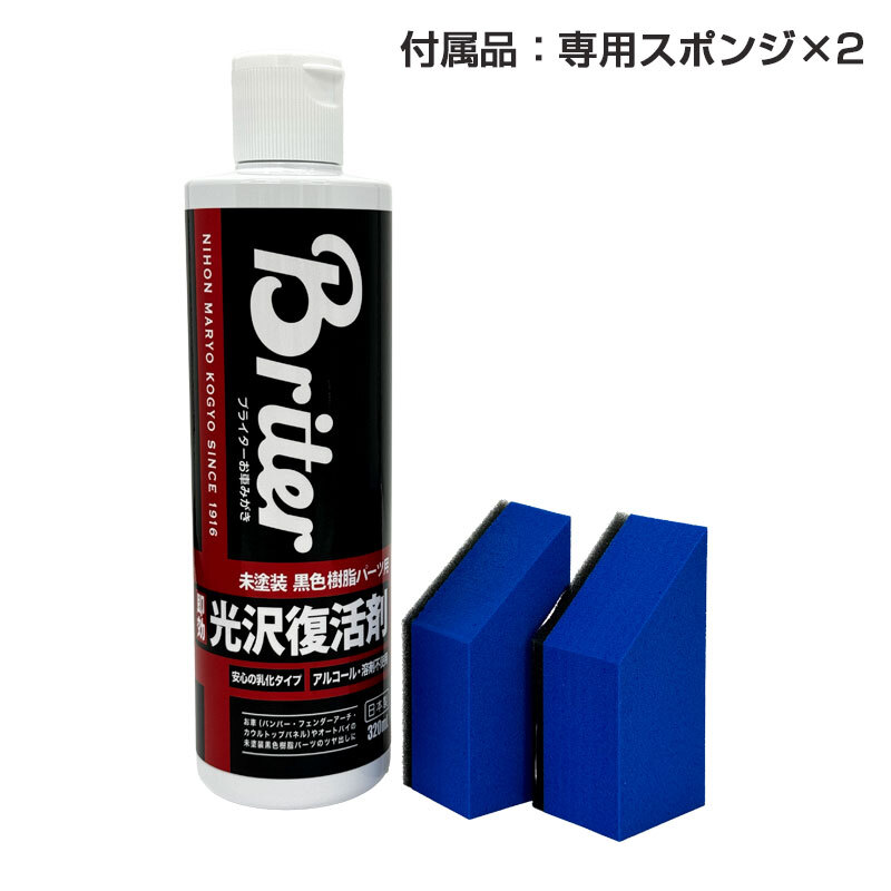 黒樹脂復活 未塗装黒色樹脂パーツ用光沢復活剤 大容量320ml 専用スポンジ付 ピラー バンパー ワイパー メンテナンス ピカール 51200_画像2