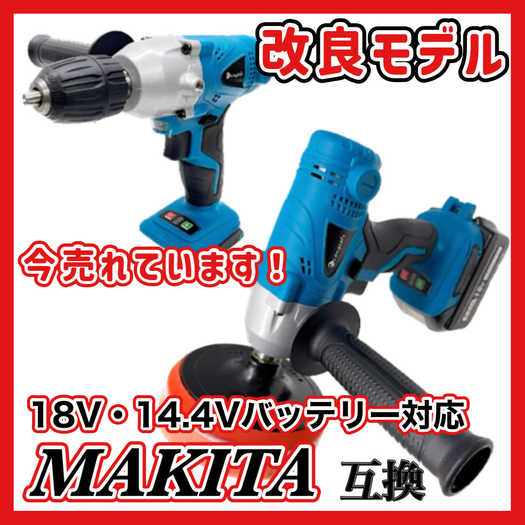 (B) マキタ Makita 互換 ポリッシャー 電動 コードレス 車 床 磨き 洗車 バフ ドリルドライバー バッテリー 専用 傷消し 18v 14.4v 充電式の画像1