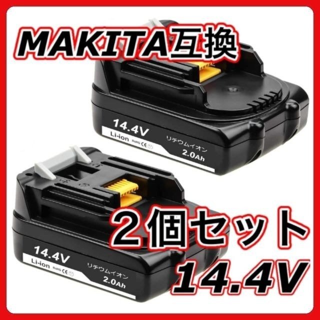 (A) マキタ バッテリー BL1420 2個セット 軽量タイプ 掃除機などに 14.4v 2.0Ah 1個 PSE CE取得済み BL1460B BL1450B BL1440B BL1430B 対応_画像1