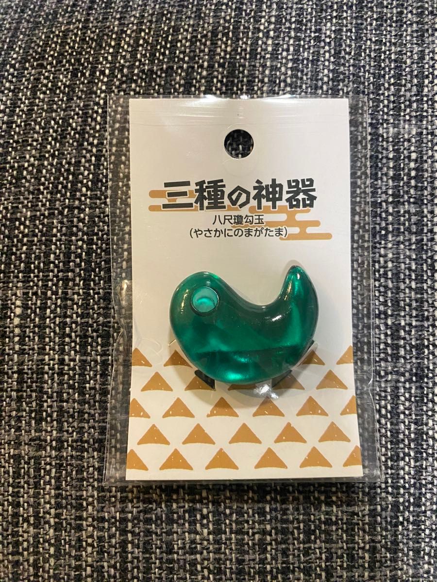 三種の神器 八咫鏡 八尺瓊勾玉 草薙剣 【3種セット】 セリア 三種の神器 八咫鏡 八尺瓊勾玉 草薙剣 【3種セット】 セリア