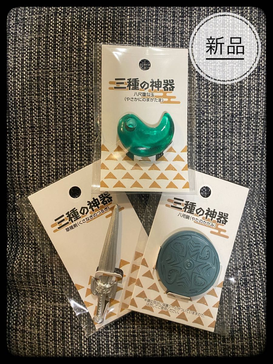 三種の神器 八咫鏡 八尺瓊勾玉 草薙剣 【3種セット】 セリア 三種の神器 八咫鏡 八尺瓊勾玉 草薙剣 【3種セット】 セリア