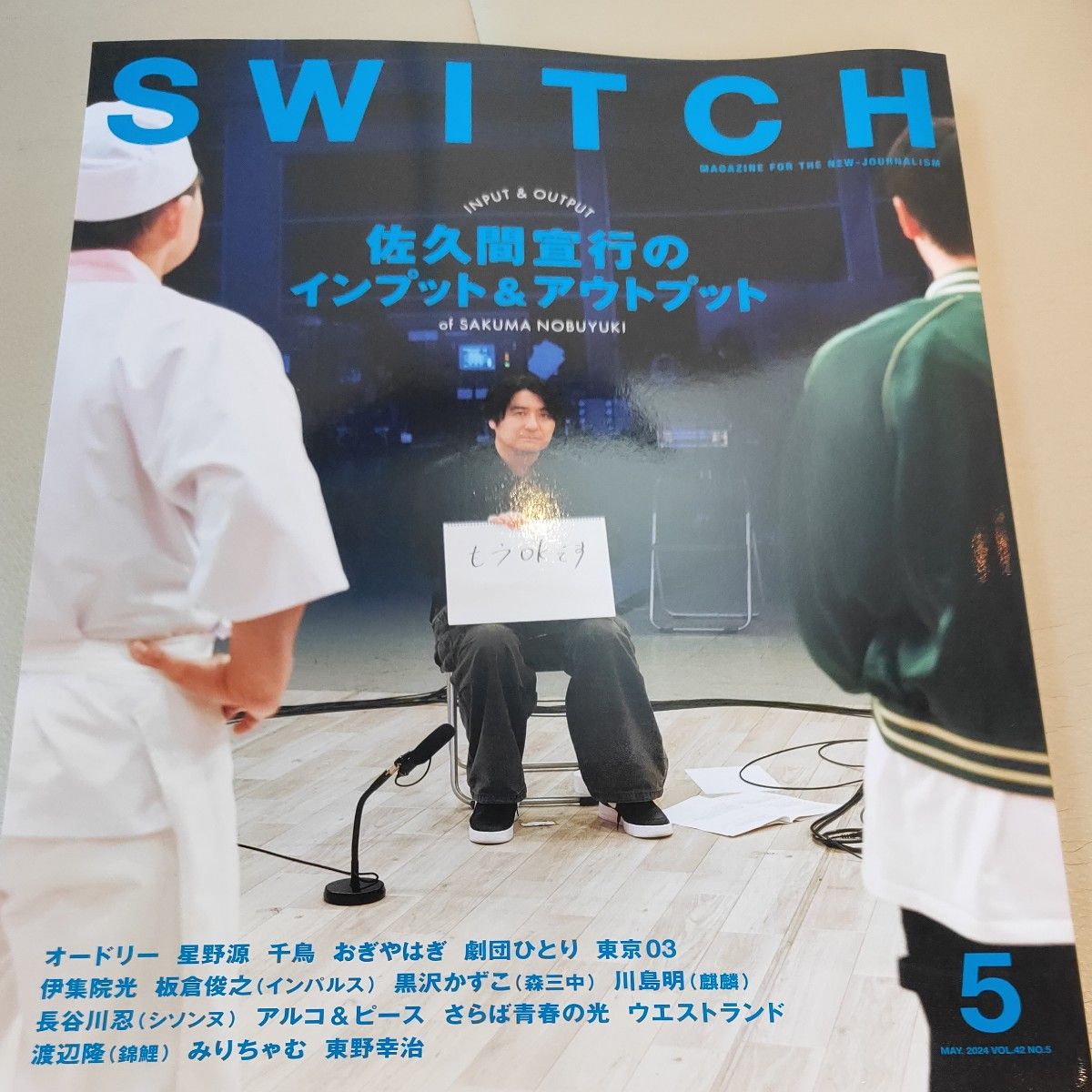 SWITCH Vol.42 No.5 特集 佐久間宣行のインプット＆アウトプット