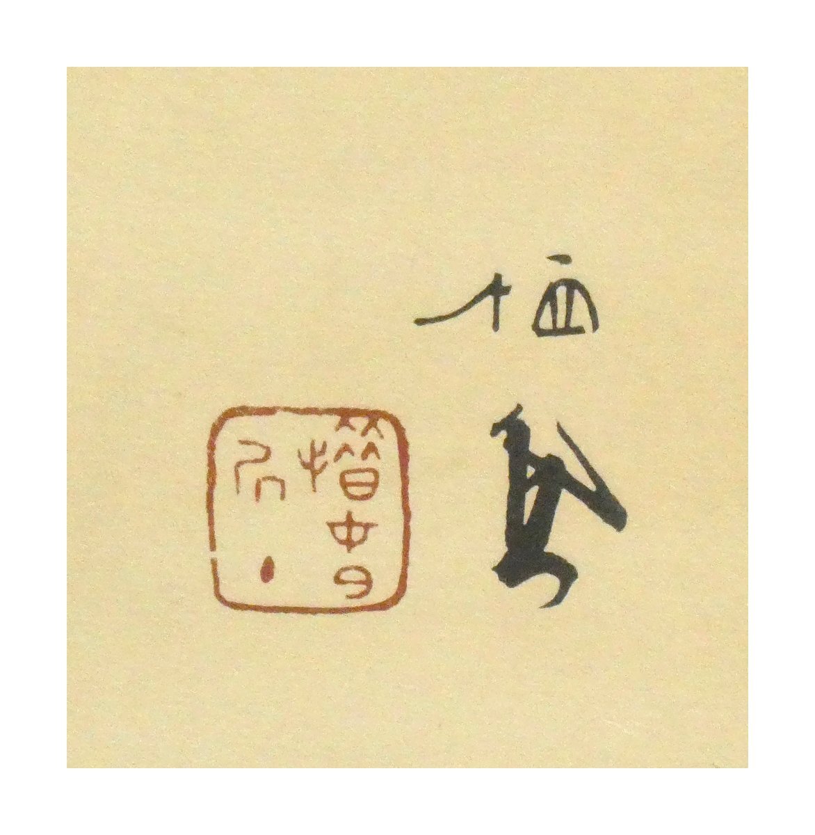 祥【真作】竹内栖鳳「仔犬」昭和12年 木版画 サイン有 限定300部 祥【真作】竹内栖鳳「仔犬」昭和12年 木版画 サイン有 限定300部