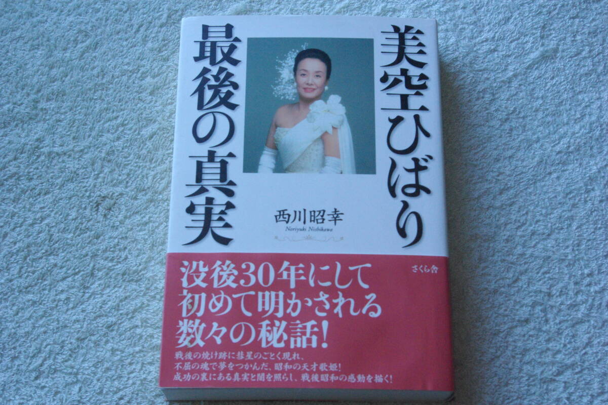 没後30年・明かされる秘話　「美空ひばり　最後の真実」西川昭幸_画像1