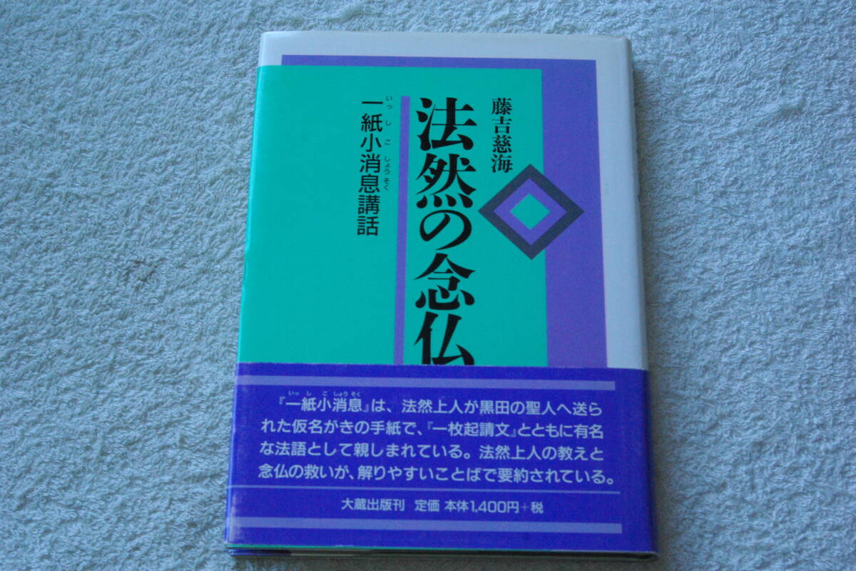 山崎弁栄上人・三昧仏　「法然の念仏　一紙小消息講話」藤吉慈海_画像1