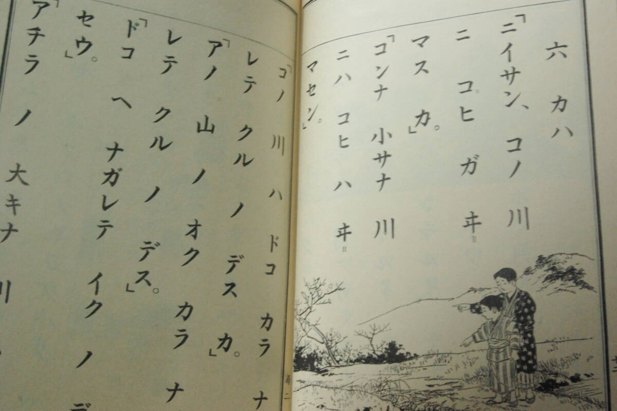 おまけ付き　「尋常小学読本　巻一　第二期国定教科書復刻版」　名古屋鉄道株式会社（文化事業部）_画像3