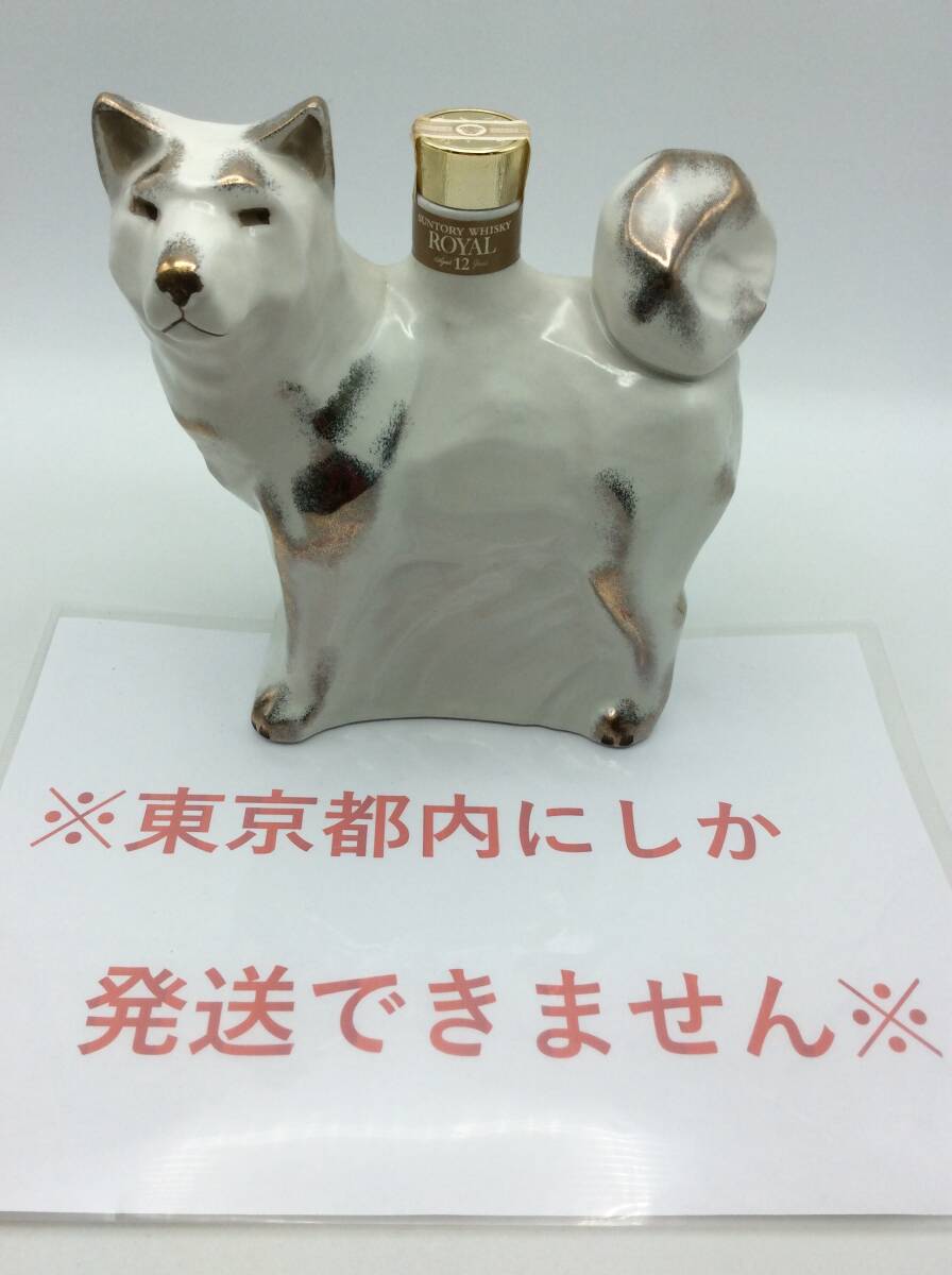 T57◇【東京都内限定発送】未開栓 サントリー SUNTORY ROYAL WHISKY 12年 ウイスキー 干支ボトル 戌歳 2006年 陶器 犬 600ml 43% 国産 ◇_画像1