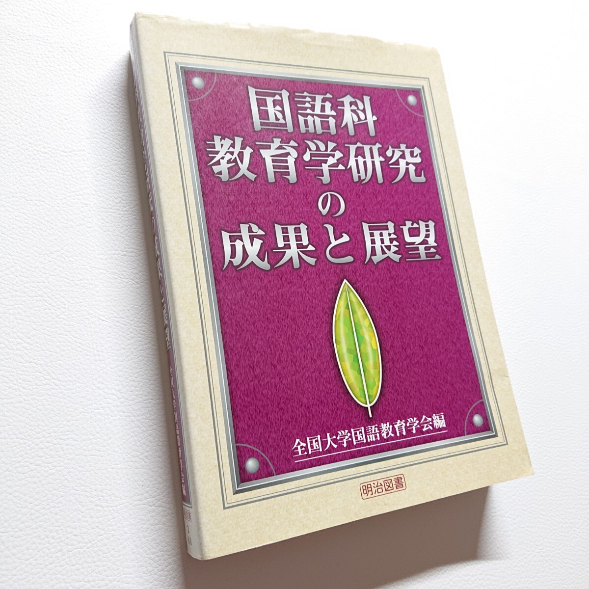 国語科 教育学研究の成果と展望 全国大学国語教育学会編 2002年 国語科 教育学研究の成果と展望 全国大学国語教育学会編 2002年