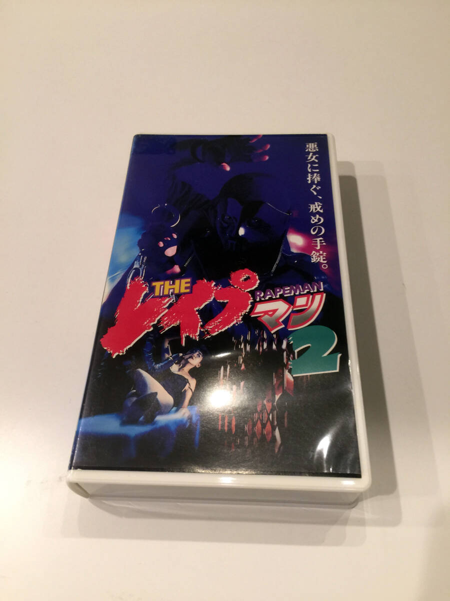 即決 VHSビデオ レンタル落ち THEレイプマン 02 vol.2 沖田浩之 Vシネマ GAGA シリーズ第2巻 _画像1