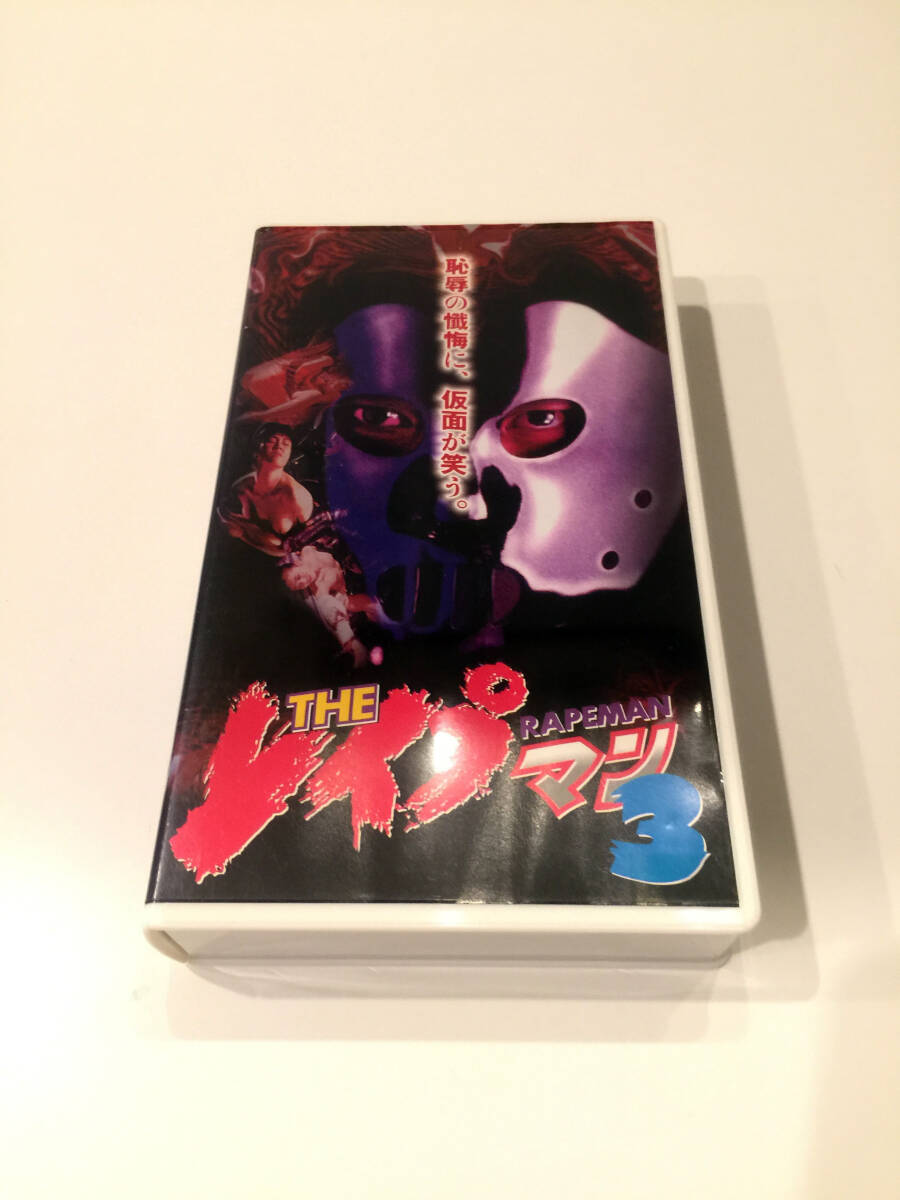 即決 VHSビデオ レンタル落ち THEレイプマン 03 vol.3 沖田浩之 Vシネマ GAGA シリーズ第3巻 _画像1