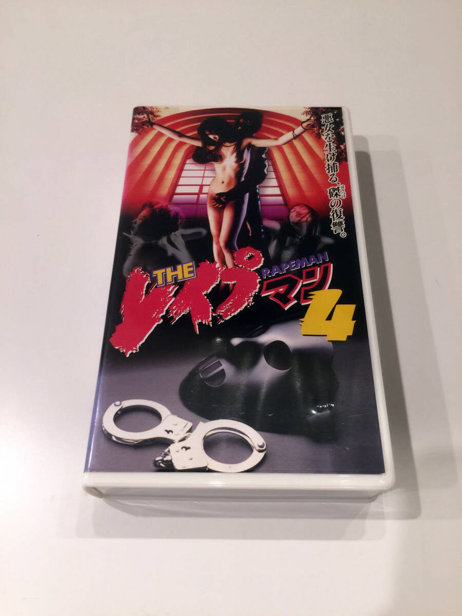 即決 VHSビデオ レンタル落ち THEレイプマン 04 vol.4 沖田浩之 Vシネマ GAGA シリーズ第4巻 _画像1