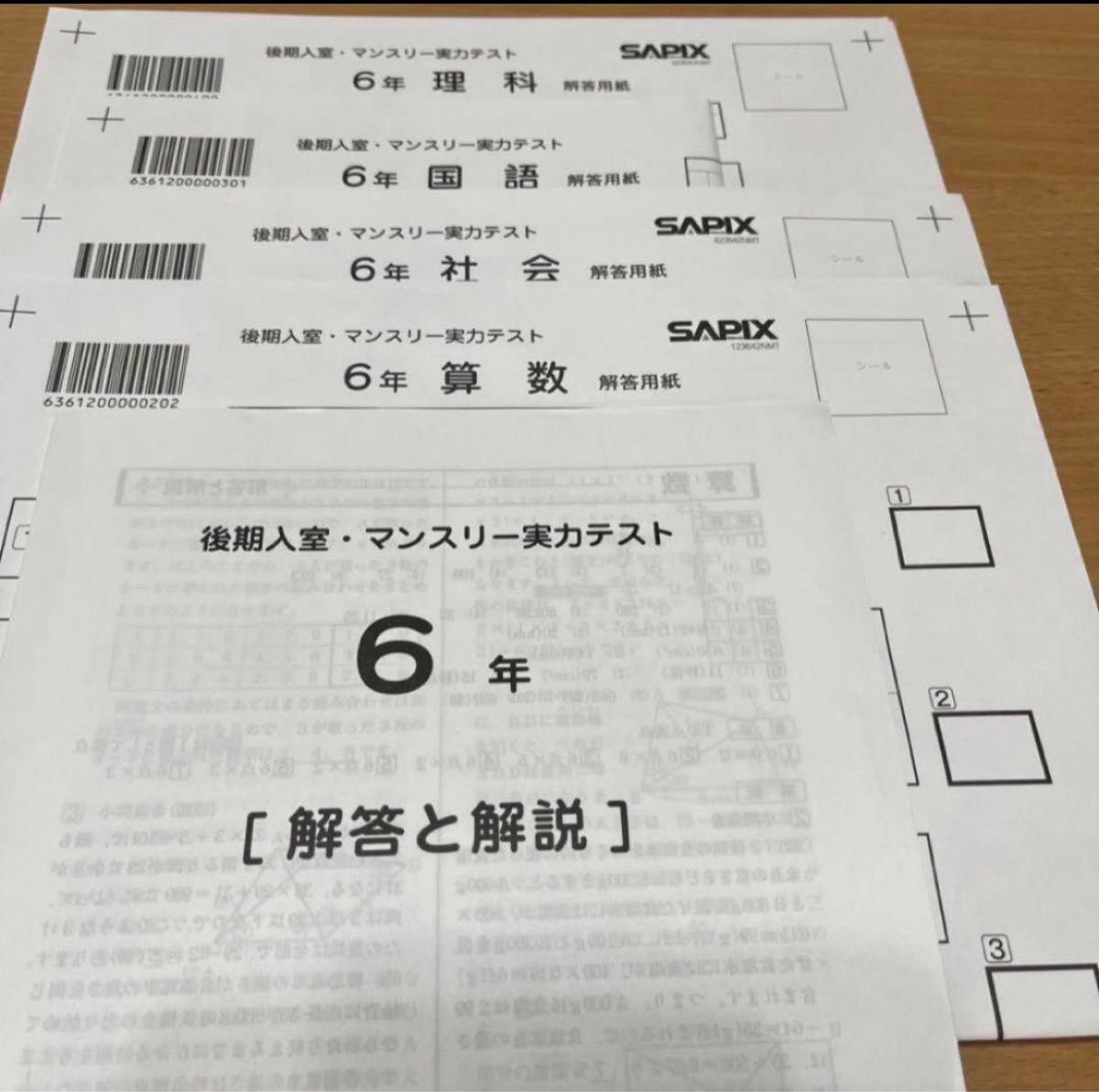 最新　SAPIX 6年 2023年8月 8月度入室・マンスリー実力テスト 小６解答用紙つき 成績報告書つき　新品未使用　原本