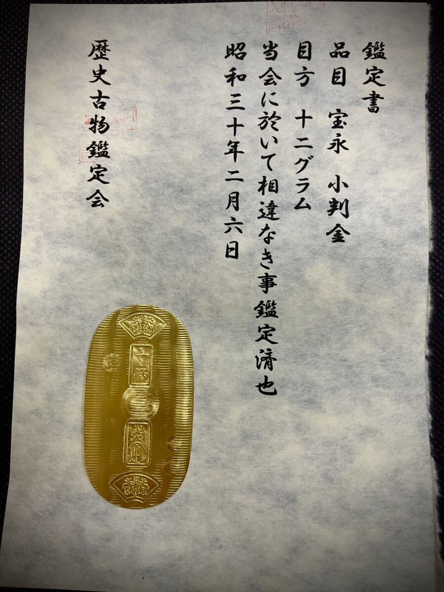 (鑑定書)宝永　小判金　　重さ約12g　コレクション　古銭　アンティーク　大判　小判　貨幣_画像1