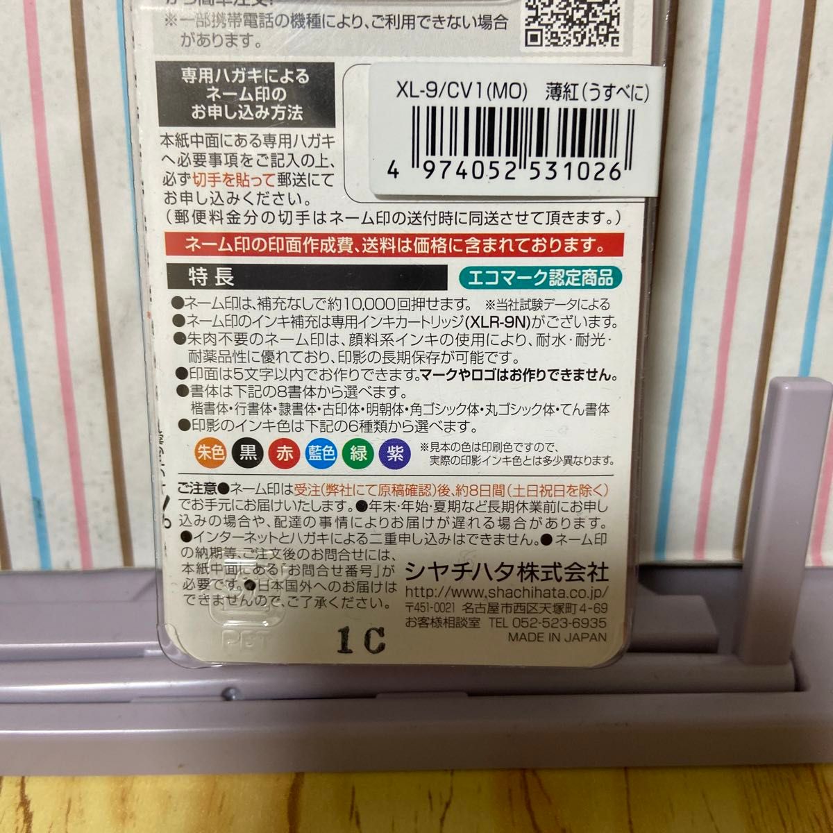 シヤチハタ 印鑑 ネーム9 メールオーダー式 95周年限定 薄紅 XL-9/CV1
