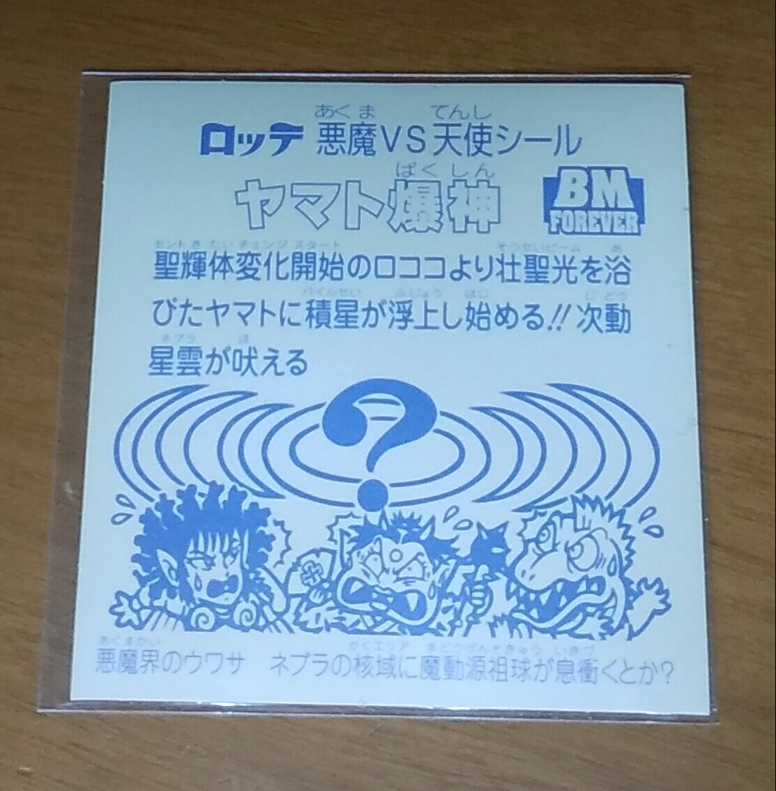 ■■■クリアロゴ■極美品■ヤマト爆神■ビックリマンスペシャルセレクション■送料無料■■■_画像3