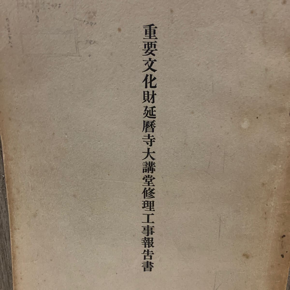 ☆1円スタート 重要文化財 延暦寺 大講堂 修理工事報告書 昭和30年発行 眞陽社 当時物 レア 希少 建築資料 日本史 神社 仏閣 非売品_画像1