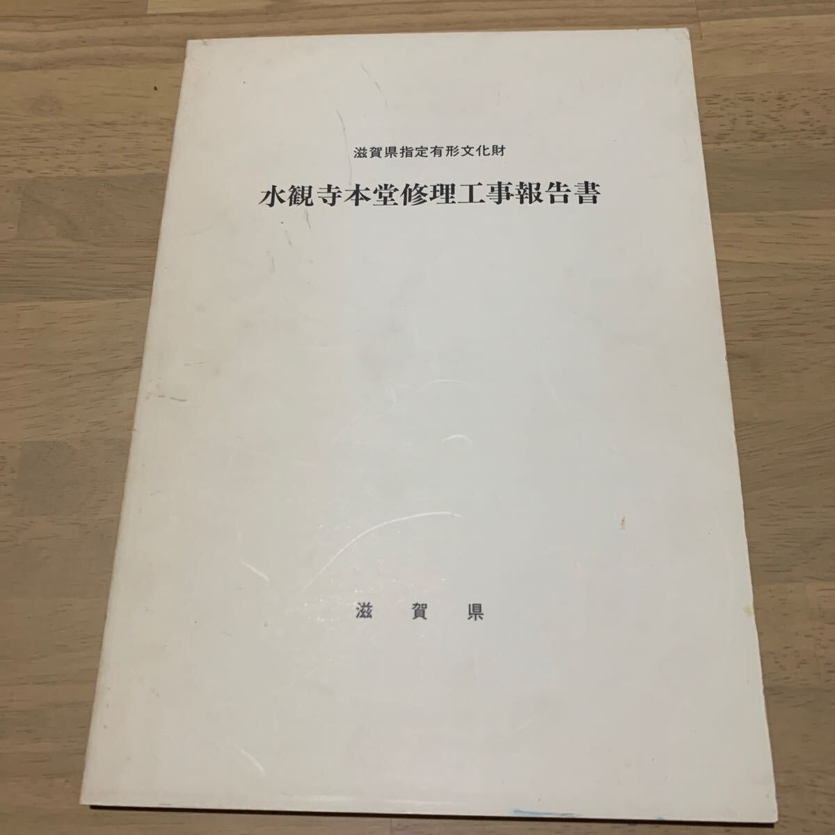 ☆1円スタート 国宝金剛寺 国宝本山寺 水観寺 瑞厳寺 修理工事報告書 滋賀県史蹟調査報告 まとめて 当時物 建築資料 日本史 非売品 レア 