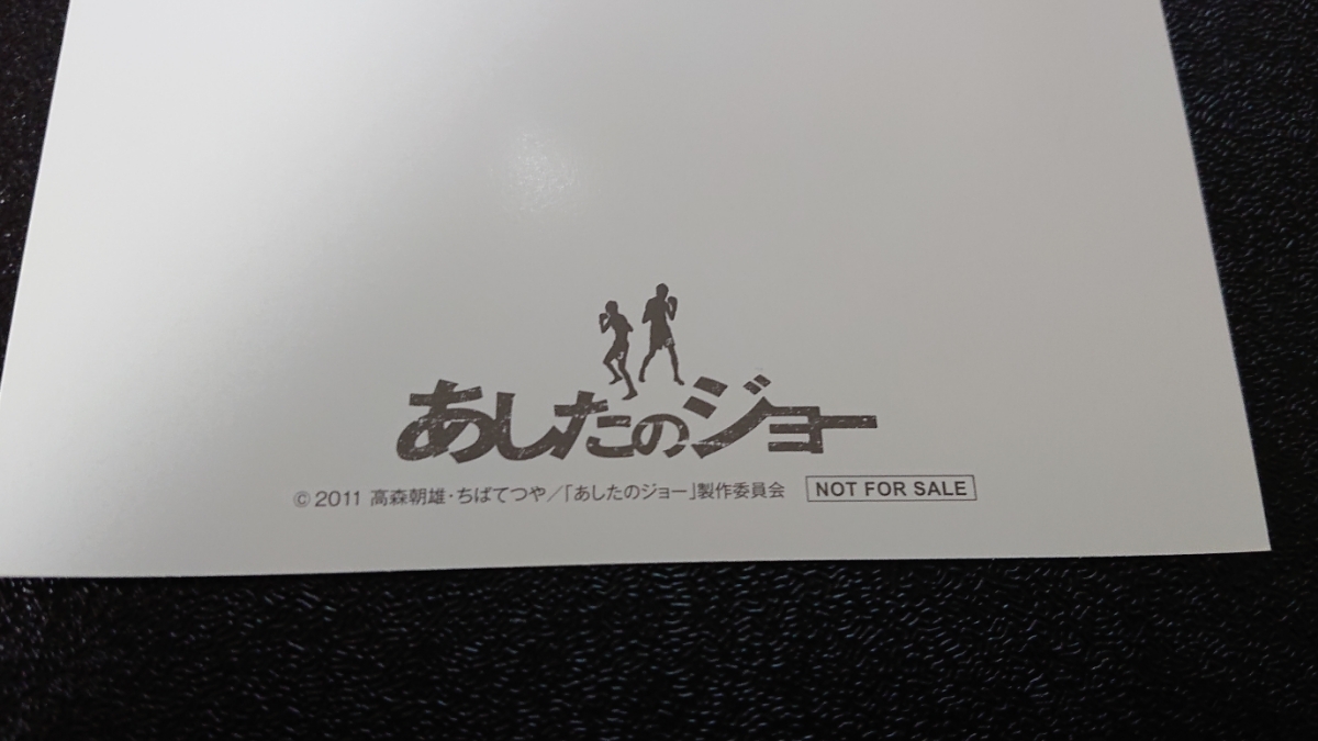 【非売品】 あしたのジョー 山下智久 矢吹丈 ポストカード 1枚 山P