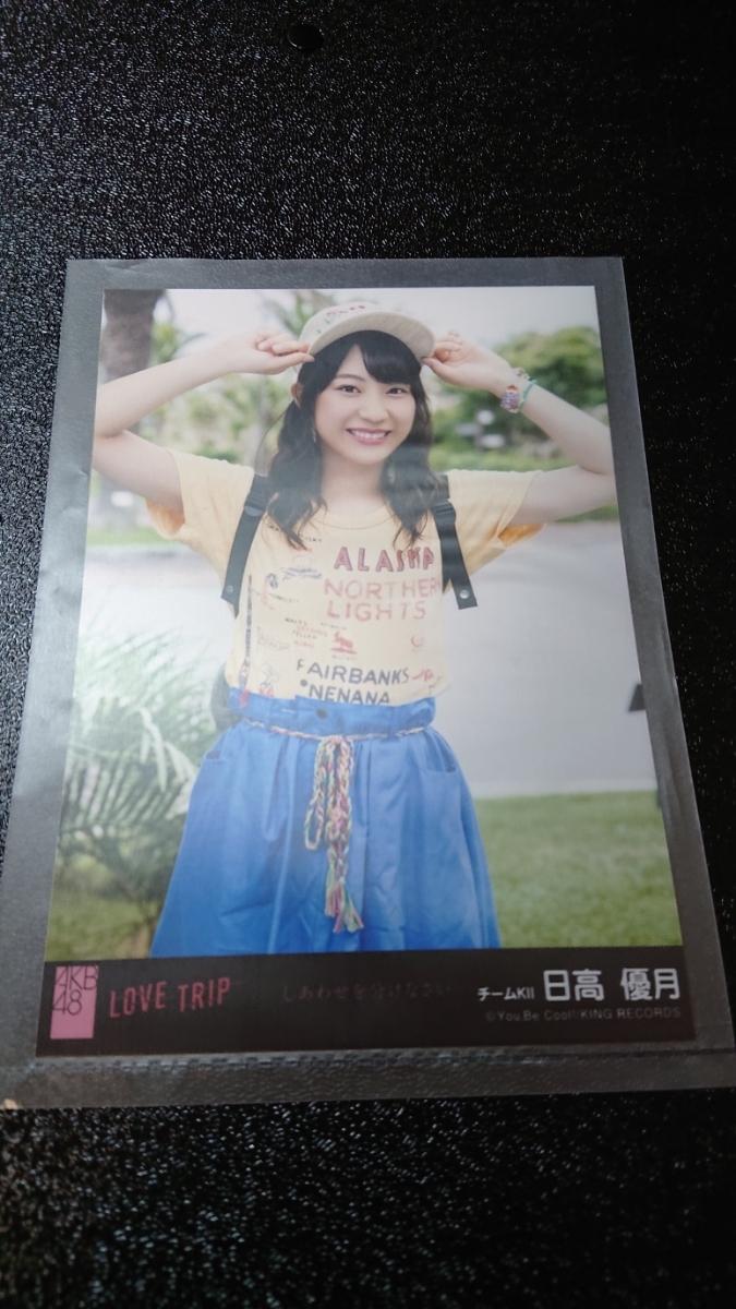 AKB48 LOVE TRIP しあわせを分けなさい 劇場盤 生写真 日高優月_画像1