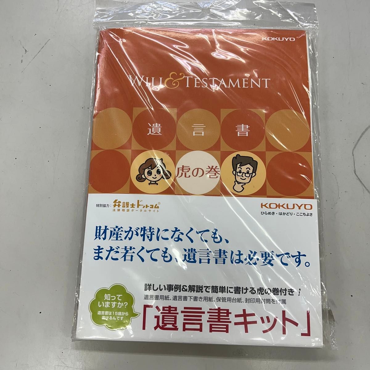 コクヨ 便箋 遺言書キット 遺言書虎の巻ブック付き LES-W101