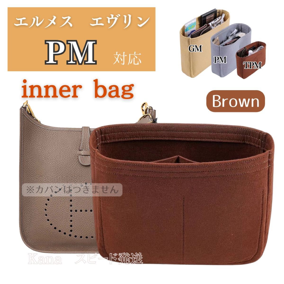 エルメス エヴリン バッグインバッグ インナーバッグ 仕切り 収納 自立 整理 整理整頓 PM ブラウン 茶色