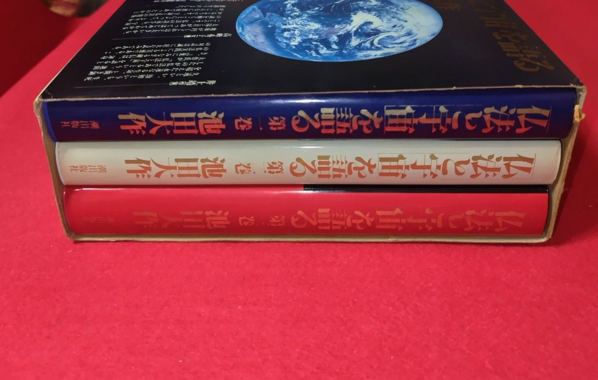 ■昭和59年5月 仏法と宇宙を語る 全三巻揃 池田大作 潮出版社 定価三○○○円