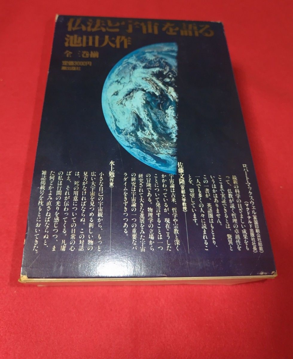 ■昭和59年5月 仏法と宇宙を語る 全三巻揃 池田大作 潮出版社 定価三○○○円