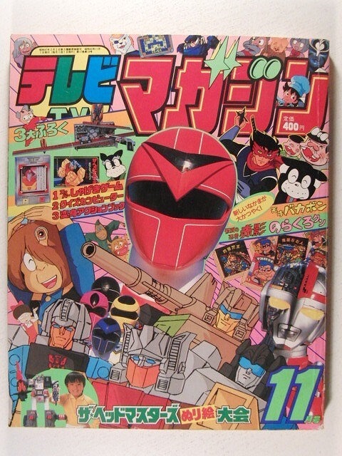 テレビマガジン1987年11月号 Yahoo!オークション - テレビマガジン1987年11月号