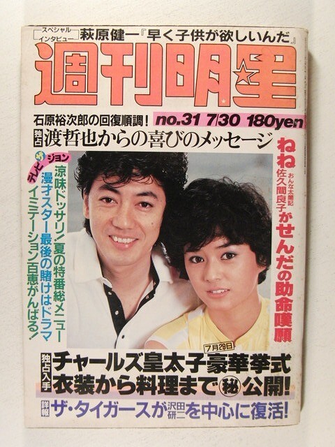 週刊明星1981年7月30日号◆沢田研二/渡哲也/松田聖子/関根恵子/佐久間良子/萩原健一/松坂慶子/柏原芳恵/伊藤つかさの画像1