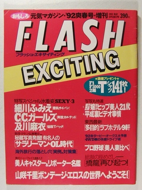 FLASH EXCITING’92爽春号◆細川ふみえ/C.C.ガールズ/及川麻衣/山咲千里_画像1