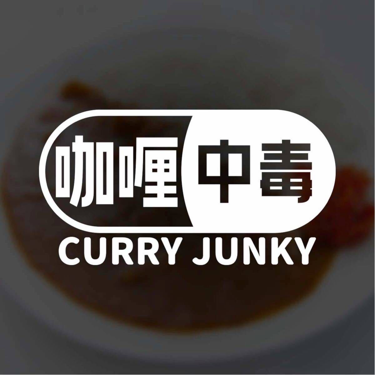 【カッティングステッカー】カレー中毒 カレージャンキー カレーが好きな方に グルメ curry フード スパイス スープ インド カリー_画像1