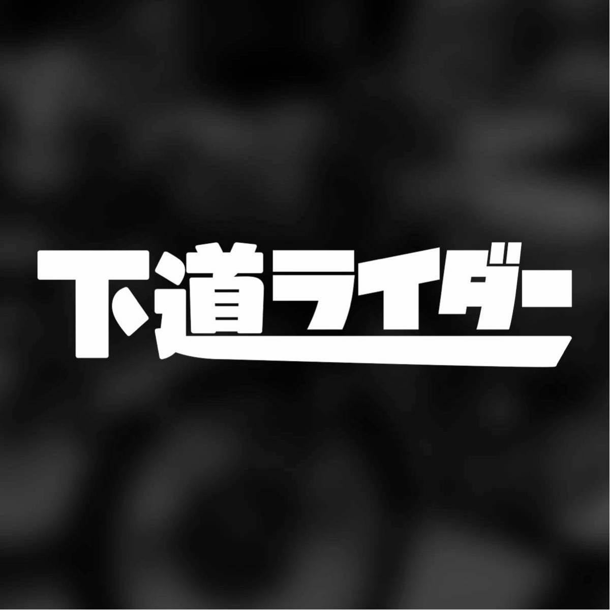 【カッティングステッカー】下道ライダーステッカー 125cc以下のバイクにお乗りの方へ 小型二輪 原付 カブ スクーター pcx ツーリング 下道_画像1